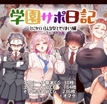 【エロ漫画raw】学園サポ日記9 〜とにかくいろんな女とヤリまくり編〜【d_543080】