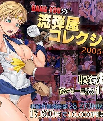 【エロ漫画raw】BANG-YOUの流弾屋コレクション2005〜2025【d_563624】