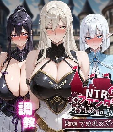 【エロ漫画raw】NTRファンタジー -運命の花冠と青光の宝石- SIDE フォルスガーランド【d_623384】