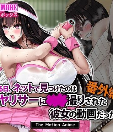 【エロ漫画raw】ある日、ネットで見つけたのはヤリサーに●●撮りされた彼女の動画だった。番外編 The Motion Anime【d_629782】