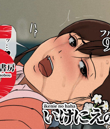 【エロ漫画raw】いけにえの母5【d_630536】