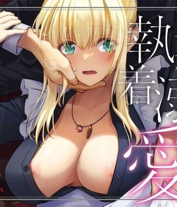 【エロ漫画raw】敵国貴族の執着溺愛【d_637390】