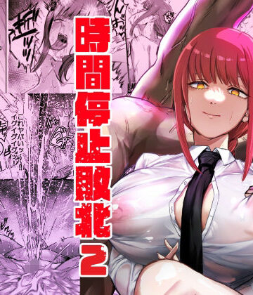 【エロ漫画raw】マキマ 時間停止敗北2【d_647450】