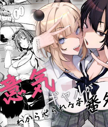 【エロ漫画raw】生意気ギャルがわからせられる本 番外編【d_660147】