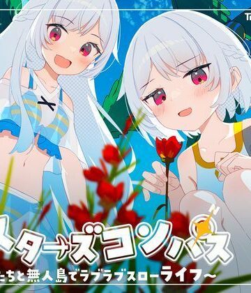【エロ漫画raw】シスターズコンパス〜妹たちと無人島でラブラブスローライフ〜【d_661622】