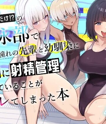 【エロ漫画raw】男子が俺だけの水泳部で憧れの先輩と幼馴染に顧問に射精管理されていることがバレてしまった本【d_689886】