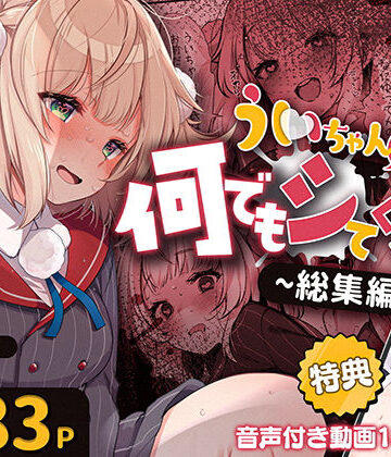 【エロ漫画raw】ういちゃんは何でもしてくれるっ！【総集編】【d_701958】