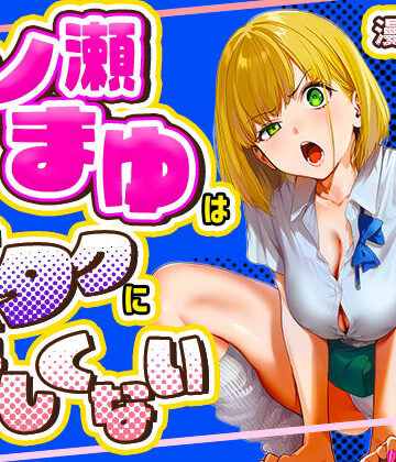 【エロ漫画raw】一ノ瀬まゆはオタクに優しくない【d_715256】
