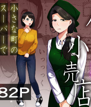 【エロ漫画raw】パート妻の小売店〜片田舎のスーパーは肉欲の坩堝〜【d_725087】