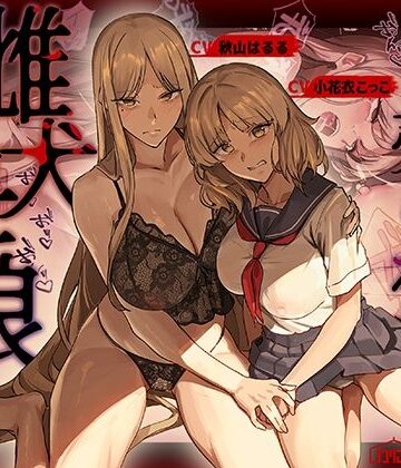 【エロ漫画raw】売られた雌犬母娘 -飼い慣らされ堕ちていく媚肉-【d_755288】