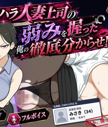 【エロ漫画raw】巨乳黒髪パワハラ人妻上司の弱みを握った俺の徹底分からせ〜屈服・調教〜【動画・ボイス有り】【d_768196】