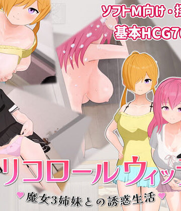 【エロ漫画raw】トリコロールウィッチ 〜魔女3姉妹との誘惑生活〜【d_776632】