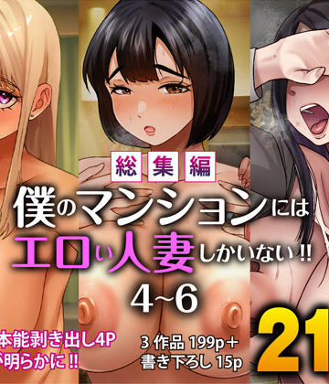 【エロ漫画raw】【総集編】僕のマンションにはエロい人妻しかいない！！4〜6【d_781152】