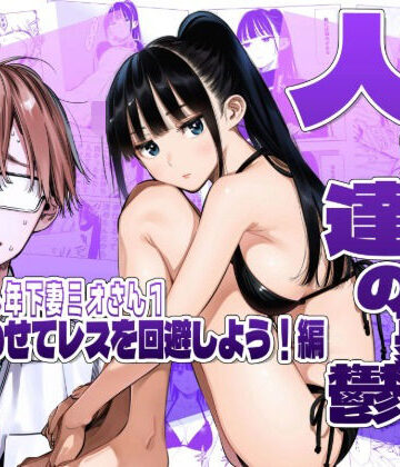 【エロ漫画raw】人妻達の憂鬱クーデレ歳下妻ミオさん1〜力を合わせてレスを回避しよう！編【d_783306】