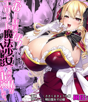 【エロ漫画raw】「おーほほほ！ エリート魔法少女である私がAV撮影に出演して無様アヘ顔イき敗北するなんてありまえませんわ！」変身ヒロイン風俗シリーズ3【d_789027】