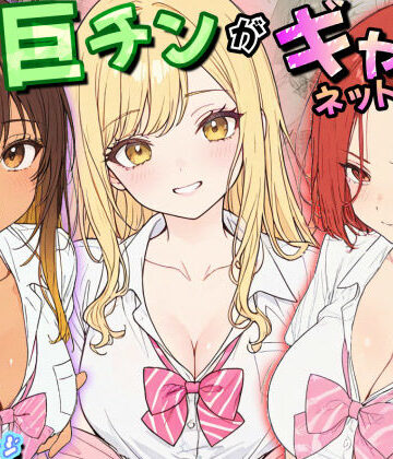 【エロ漫画raw】僕の巨チンがギャルネットワークで話題らしい【d_795250】