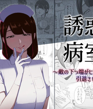 【エロ漫画raw】誘惑病室〜敵の下っ端がヒーローを引退させるまで〜【d_796553】