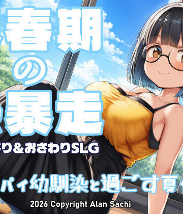 【エロ漫画raw】思春期の熱暴走〜デカパイ幼馴染と過ごす夏休み〜【d_802041】