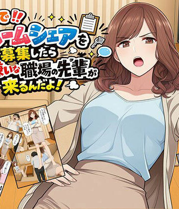 【エロ漫画raw】【漫画】なんでルームシェアを募集したら大嫌いな職場の先輩が来るんだよ【d_802120】