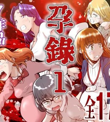 【エロ漫画raw】孕録1 〜屍孕堂総集編〜【d_802473】