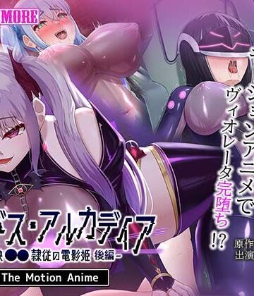 【エロ漫画raw】エイドス・アルカディア-虚映●● 隷従の電影姫- The Motion Anime 後編【d_802712】