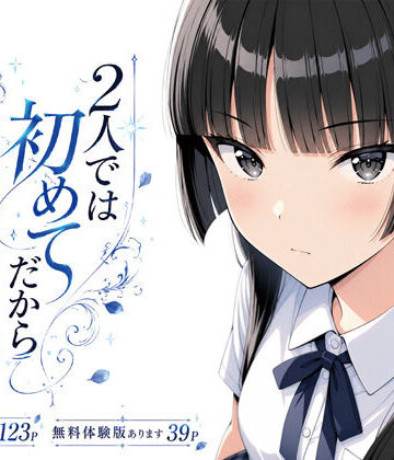 【エロ漫画raw】2人では初めてだから〜クールな幼馴染はちょっと不器用〜【d_803612】