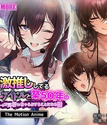 【エロ漫画raw】俺が激推ししてる大人気アイドルと築50年のボロアパートで同棲いちゃらぶすることになる話 The Motion Anime【d_803964】