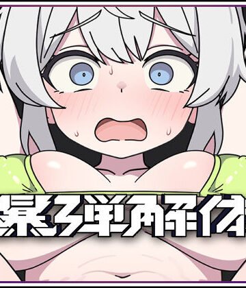 【エロ漫画raw】爆弾解体【d_804126】