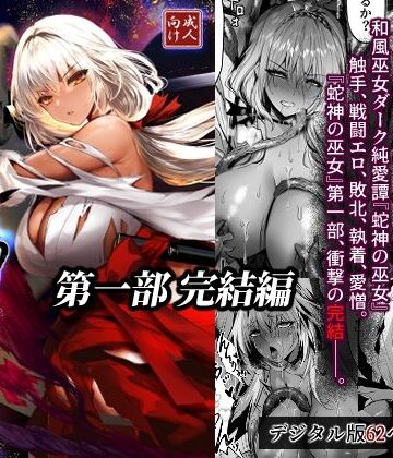【エロ漫画raw】蛇神の巫女 伍【d_805411】