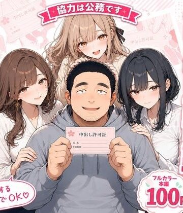 【エロ漫画raw】中出し許可証、交付されました。【d_805617】