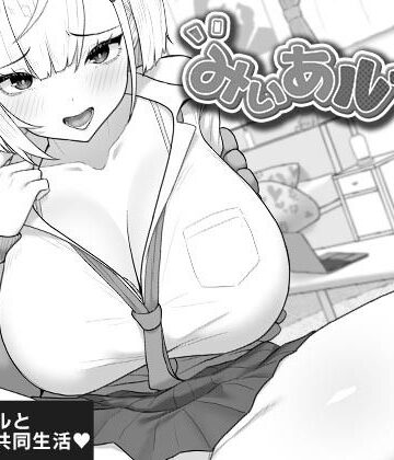 【エロ漫画raw】みぃあルーム【d_805969】