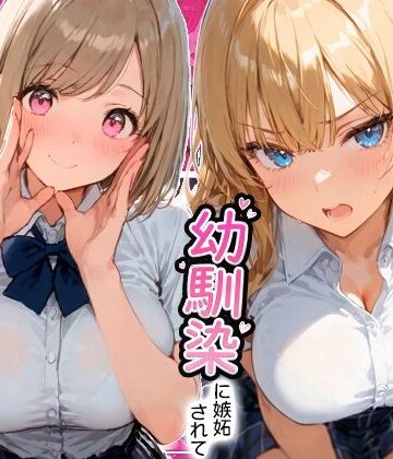 【エロ漫画raw】ギャルと付き合ってたのに幼馴染に嫉妬されて逆NTRセックスさせられた話【d_806438】
