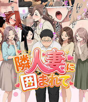 【エロ漫画raw】【漫画】隣人妻に囲まれて ご近所に住んでいる知り合いの人妻のみ指名できるデリヘル店【d_806515】
