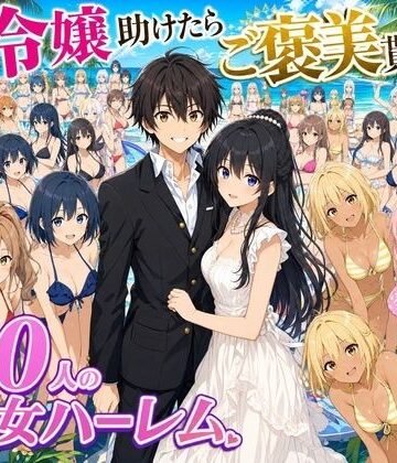 【エロ漫画raw】【4K動画】令嬢を助けたらご褒美を貰えた話 〜100人美少女ハーレム〜【d_808071】