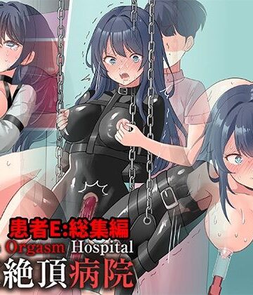 【エロ漫画raw】拘束絶頂病院 患者E:総集編【d_808283】