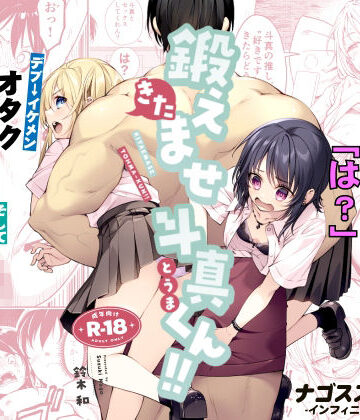 【エロ漫画raw】鍛えませ斗真くん！！ -痩せませ斗真くんシリーズ 2-【d_809370】