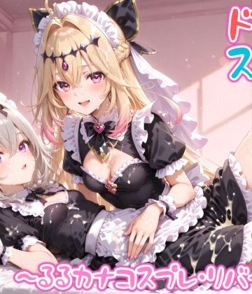 【エロ漫画raw】【めちゃシコ】超ドスケベ怪盗 〜るるカナコスプレ・リバース〜【d_809588】