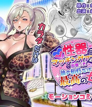 【エロ漫画raw】性器マッチングアプリで出会った体の相性だけは最高の女 モーションコミック版【d_810207】