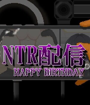 【エロ漫画raw】NTR配信─HAPPY BIRTHDAY─【d_810337】