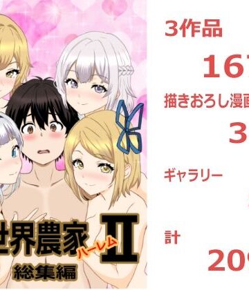 【エロ漫画raw】のんのんのんびり異世界農家ハーレム 総集編II【d_810547】