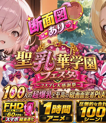 【エロ漫画raw】【スマホ特化FHD/断面図/1時間アニメ】聖乳華学園フェスタ 〜コスプレ大感謝祭〜 100人の超爆乳と至高の縦画面密着PLAY！【d_810653】