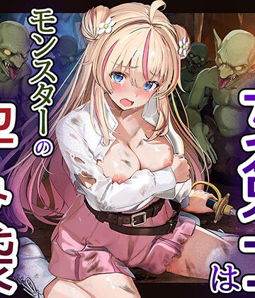 【エロ漫画raw】見習い女剣士はモンスターの孕み袋【d_811111】