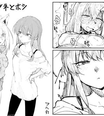 【エロ漫画raw】キツネとホシ【d_811591】