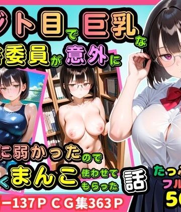【エロ漫画raw】【500枚】ジト目で巨乳な図書委員が意外に押しに弱かったので遠慮なくマンコ使わせてもらった話【地味眼鏡少女】【d_811805】