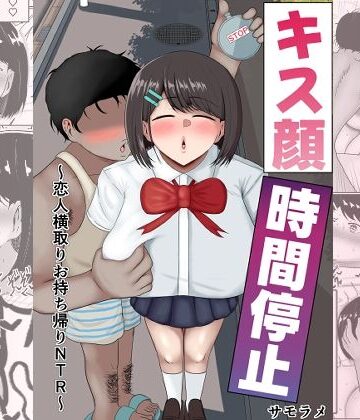 【エロ漫画raw】キス顔時間停止〜恋人横取りお持ち帰りNTR〜【d_811892】