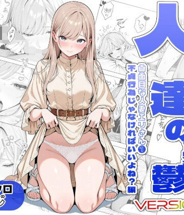 【エロ漫画raw】人妻達の憂鬱ver.2〜真面目な人妻エリさん1〜不貞行為じゃなければいいよね？編【d_811986】