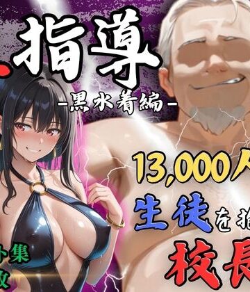 【エロ漫画raw】【4Kイラスト】1万3000人の生徒を抱いた校長による榊原春香への性指導（黒水着編）【d_812244】