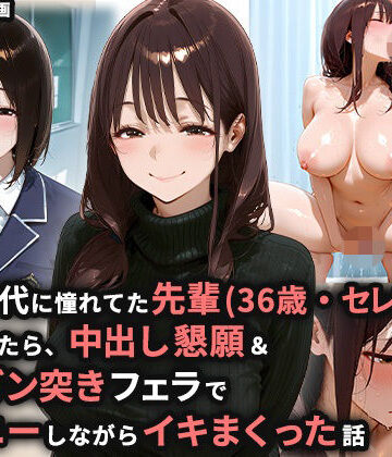 【エロ漫画raw】学生時代に憧れてた先輩（36歳・セレブ妻）を家に誘ったら、中出し懇願＆喉奥ガン突きフェラでオナニーしながらイキまくった話【d_812351】