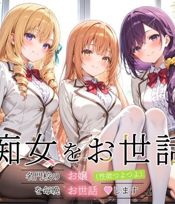 【エロ漫画raw】痴女をお世話 〜名門校のお嬢（性欲つよつよ）を毎晩お世話します〜【d_812399】