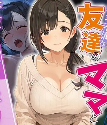 【エロ漫画raw】欲求不満な友達のママと汗だく浮気SEXする関係になった話【d_812513】